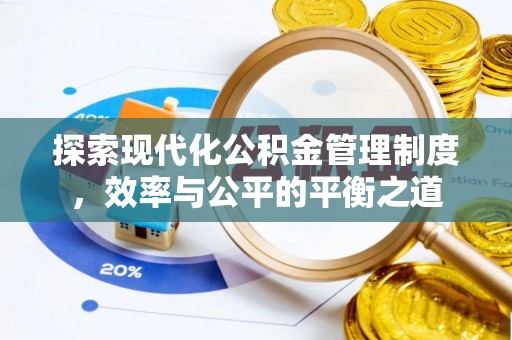 板芙探索现代化公积金管理制度，效率与公平的平衡之道