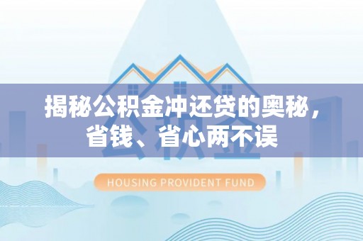 板芙揭秘公积金冲还贷的奥秘，省钱、省心两不误