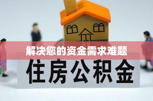 板芙解决您的资金需求难题
