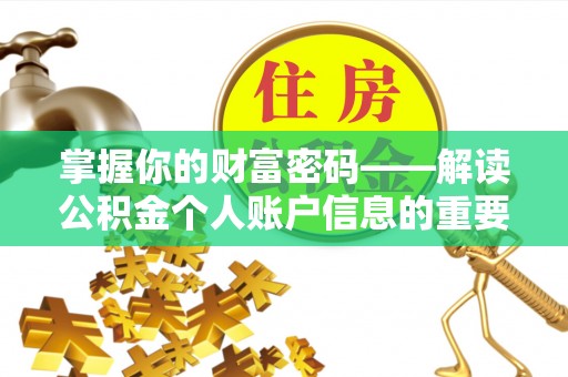 板芙掌握你的财富密码——解读公积金个人账户信息的重要性
