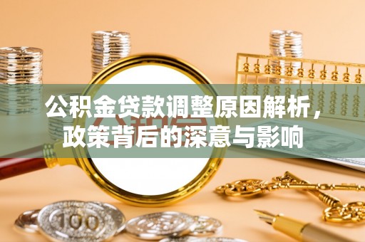 板芙公积金贷款调整原因解析，政策背后的深意与影响