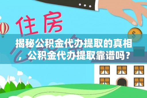 板芙揭秘公积金代办提取的真相，公积金代办提取靠谱吗？
