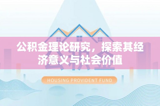 板芙公积金理论研究，探索其经济意义与社会价值