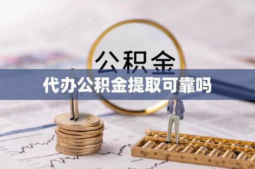 板芙代办公积金提取可靠吗