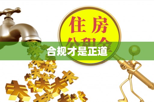 板芙合规才是正道