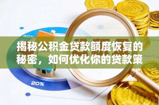板芙揭秘公积金贷款额度恢复的秘密，如何优化你的贷款策略
