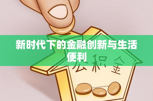 板芙新时代下的金融创新与生活便利