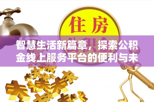 板芙智慧生活新篇章，探索公积金线上服务平台的便利与未来