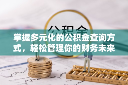 板芙掌握多元化的公积金查询方式，轻松管理你的财务未来