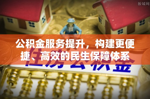 板芙公积金服务提升，构建更便捷、高效的民生保障体系