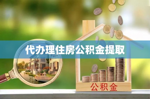 板芙代办理住房公积金提取