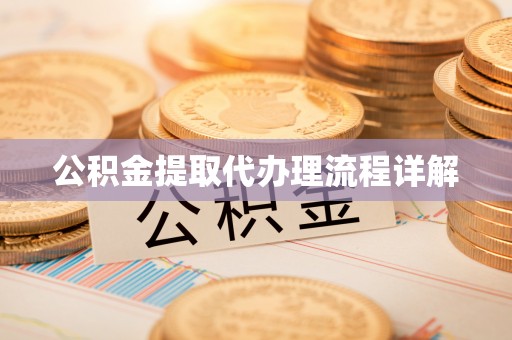 板芙公积金提取代办理流程详解