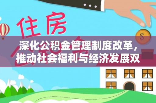 板芙深化公积金管理制度改革，推动社会福利与经济发展双轨并行