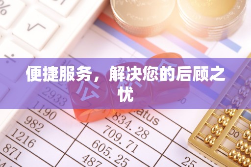 板芙便捷服务，解决您的后顾之忧