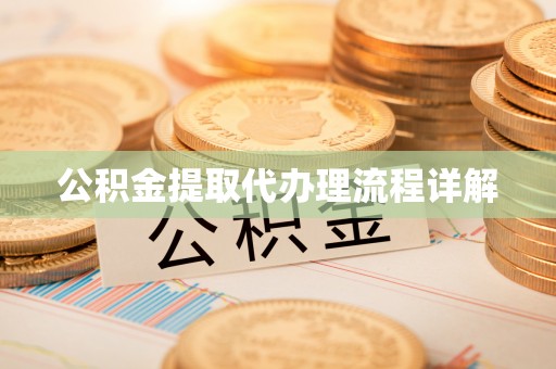板芙公积金提取代办理流程详解