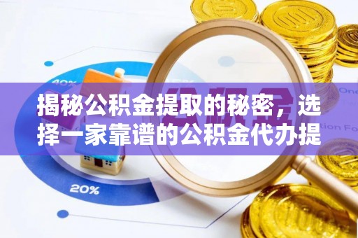 板芙揭秘公积金提取的秘密，选择一家靠谱的公积金代办提取公司的重要性
