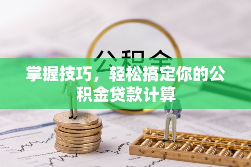 板芙掌握技巧，轻松搞定你的公积金贷款计算