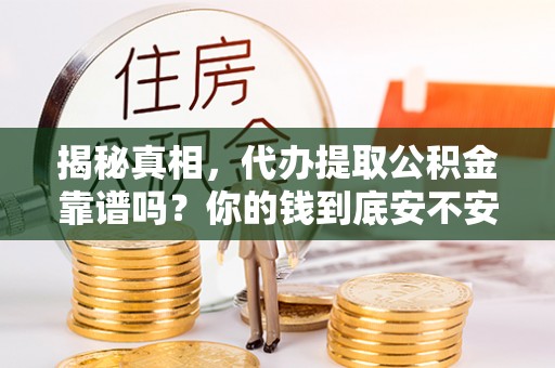 板芙揭秘真相，代办提取公积金靠谱吗？你的钱到底安不安全