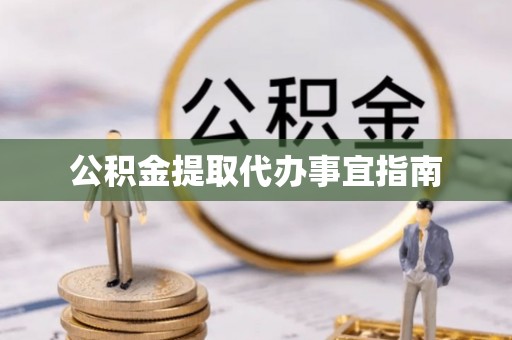 板芙公积金提取代办事宜指南