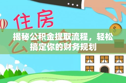 板芙揭秘公积金提取流程，轻松搞定你的财务规划