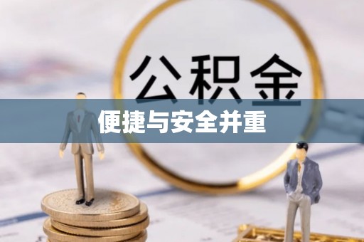 板芙便捷与安全并重