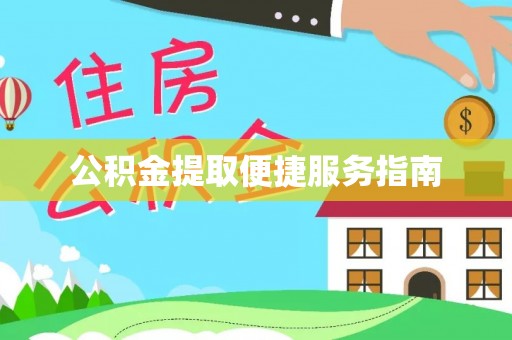 板芙公积金提取便捷服务指南