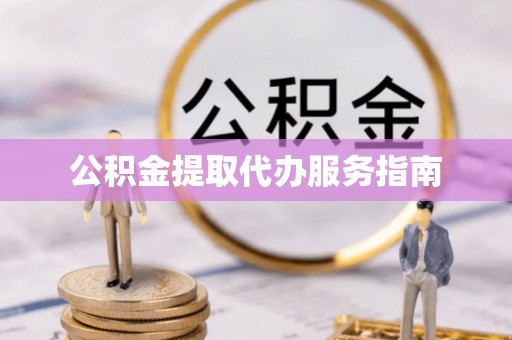 板芙公积金提取代办服务指南