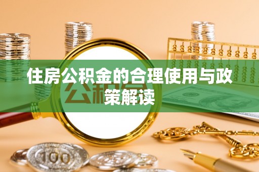 板芙住房公积金的合理使用与政策解读