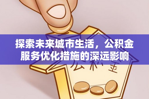 板芙探索未来城市生活，公积金服务优化措施的深远影响