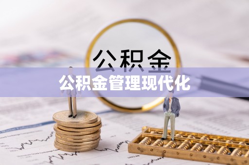 板芙公积金管理现代化
