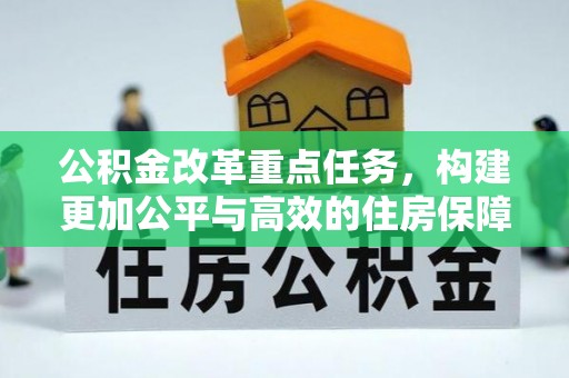 板芙公积金改革重点任务，构建更加公平与高效的住房保障体系