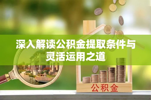 板芙深入解读公积金提取条件与灵活运用之道
