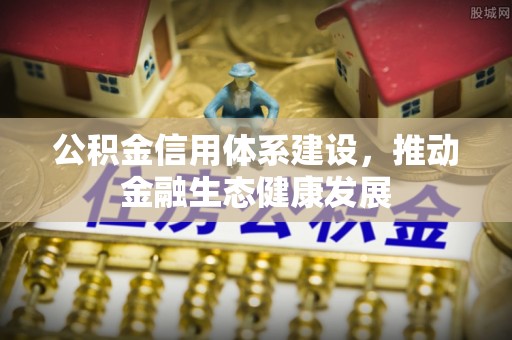 板芙公积金信用体系建设，推动金融生态健康发展