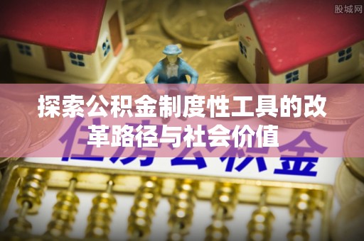 板芙探索公积金制度性工具的改革路径与社会价值