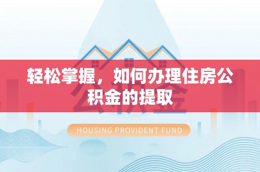 板芙轻松掌握，如何办理住房公积金的提取