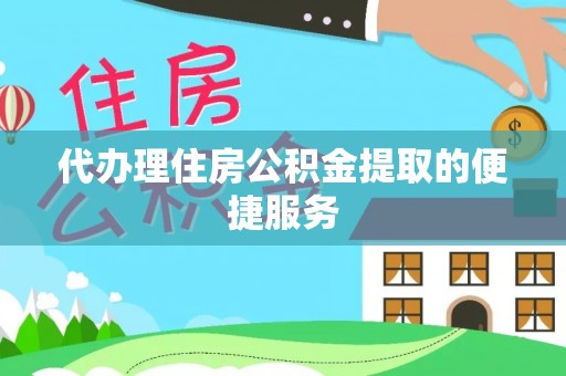 板芙代办理住房公积金提取的便捷服务