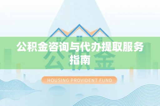 板芙公积金咨询与代办提取服务指南