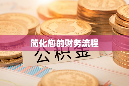 板芙简化您的财务流程