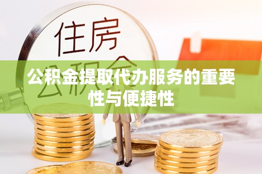 板芙公积金提取代办服务的重要性与便捷性