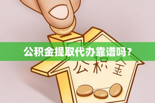 板芙公积金提取代办靠谱吗？