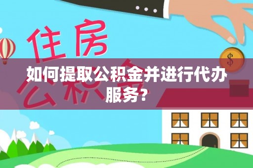 板芙如何提取公积金并进行代办服务？