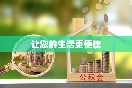 板芙让您的生活更便捷