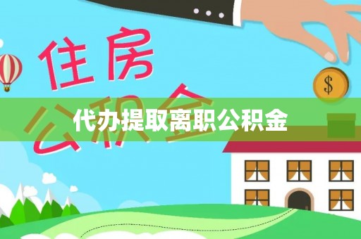 板芙代办提取离职公积金
