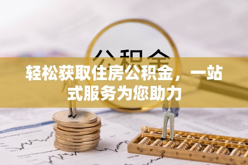 板芙轻松获取住房公积金，一站式服务为您助力