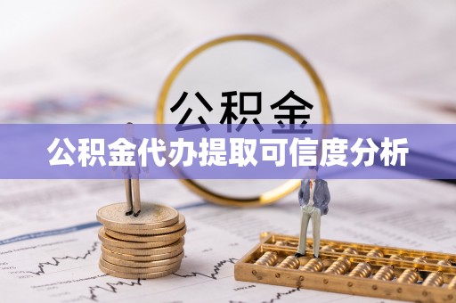 板芙公积金代办提取可信度分析