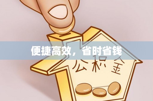 板芙便捷高效，省时省钱