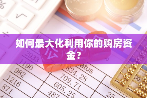板芙如何最大化利用你的购房资金？