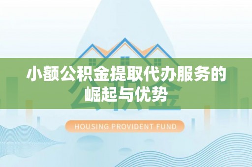 板芙小额公积金提取代办服务的崛起与优势