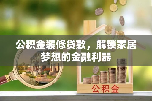 板芙公积金装修贷款，解锁家居梦想的金融利器