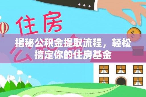 板芙揭秘公积金提取流程，轻松搞定你的住房基金